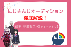 にじさんじ オーディション 初心者